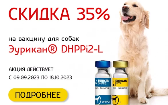Скидка 35% на вакцину для собак Эурикан® DHPPi2-L