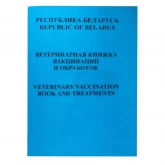 Ветеринарная книжка вакцинации и обработок